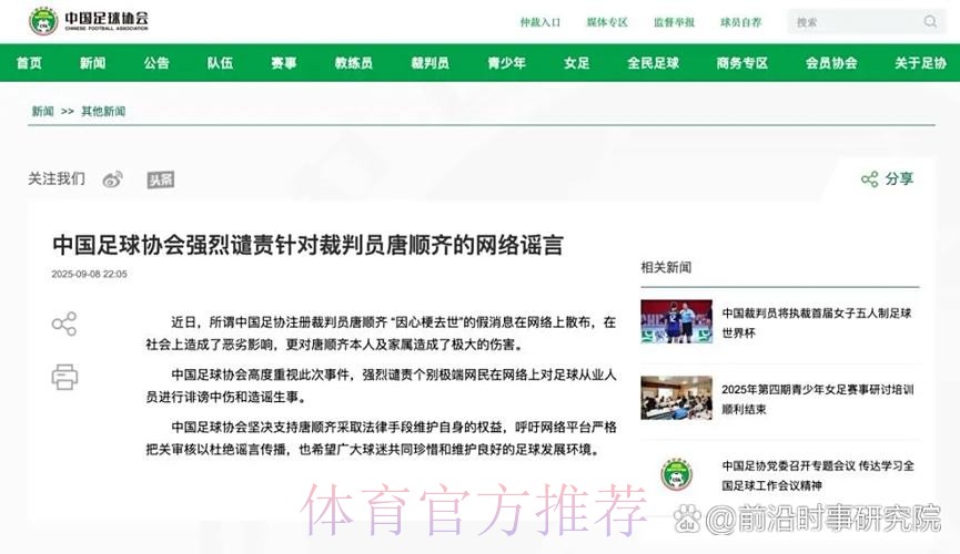 中国足球协会针对有关不实报道的声明